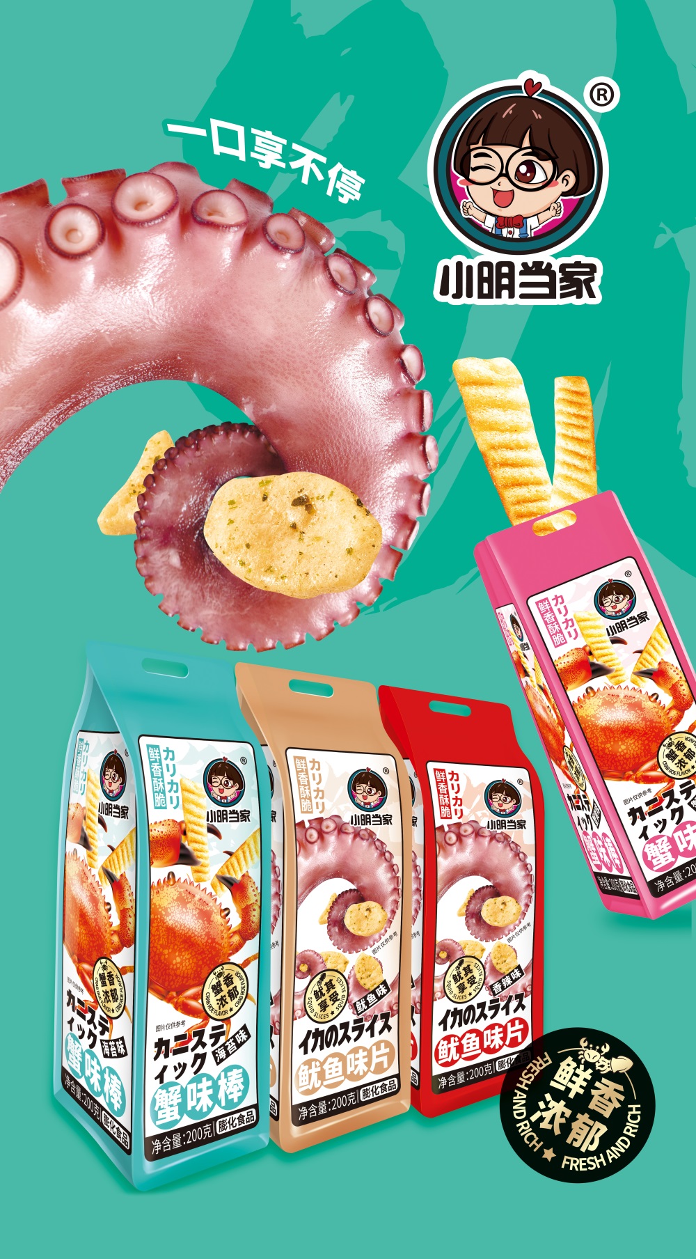 蟹味棒、鱿鱼味片