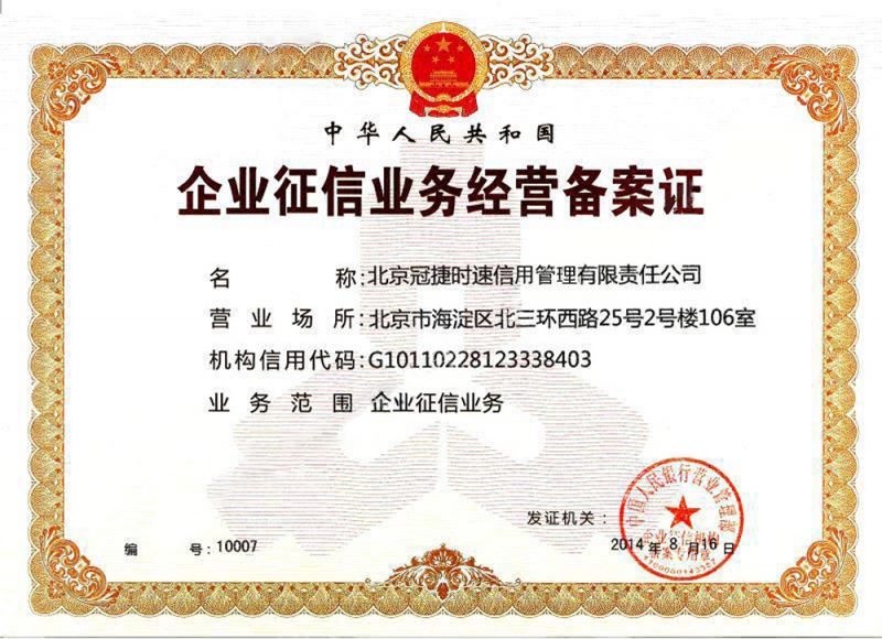 企业征信业务经营备案证